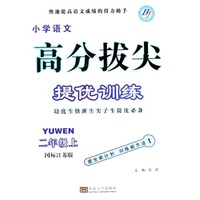 14秋小学2年级语文(上)(国标江苏版)高分拔尖提优训练