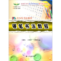 全国青少年校外教育活动教程丛书：硬笔书法教程