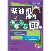 柴油机维修快速入门60天