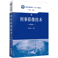 刑事影像技术