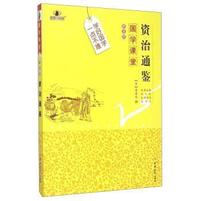资治通鉴-国学课堂-解读版