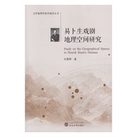 易卜生戏剧地理空间研究