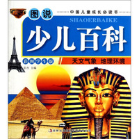 图说少儿百科：天文气象·地理环境（彩图学生版）