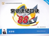 华图·2014公务员录用考试名师微魔块教材(8):常识速记口诀88条