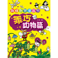 趣味创想涂画书.乖巧动物篇