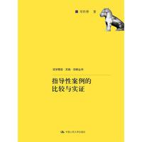 指导性案例的比较与实证（法学理念·实践·创新丛书）