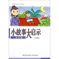 小故事大启示·学习篇