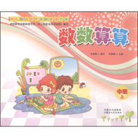 幼儿园适宜性发展活动方案：数数算算（中班 上）