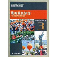 2014理论动车组系列丛书·中国梦的杭州篇3：最美激发梦想（从最美现象到道德高地）