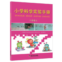 六年级上-小学科学实验手册