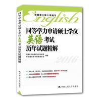 2016-同等学力申请硕士学位英语考试历年试题精解