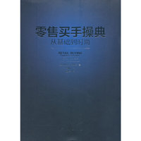 零售买手操典