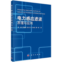 电力感应滤波原理与应用