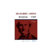 密尔论自由-一个辩护