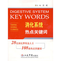 消化系统热点关键词-28位消化界专业人士108条热点关键词