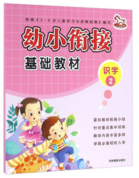 识字2-幼小衔接基础教材