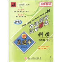 孟建平系列丛书·各地期末试卷精选：科学（四年级上 J 2015年）
