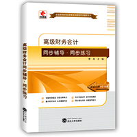 华职教育·全国高等教育自学考试创新型同步辅导系列（本科）：高级财务会计同步辅导·同步练习