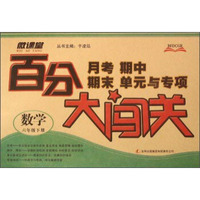 月考期中期末单元与专项百分大闯关：数学（六年级下）