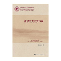 重思马克思资本观