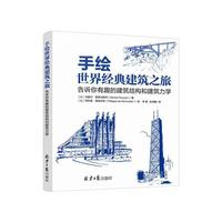 手绘世界经典建筑之旅-告诉你有趣的建筑结构和建筑力学