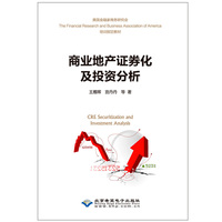 商业地产证券化及投资分析