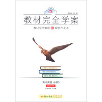 2016秋教材完全学案高中英语必修5（BS 北师版）