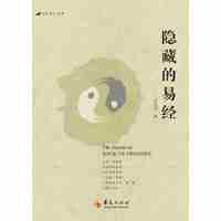 隐藏的易经