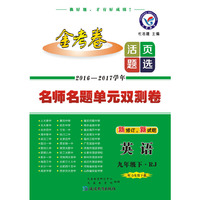 天星教育·2017春活页题选 名师名题单元双测卷 九年级下 英语 RJ（人教版）