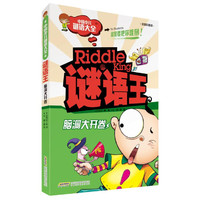 谜语王?脑洞大开卷?益智谜语（全彩 注音）