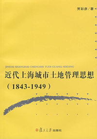 近代上海城市土地管理思想（18431949）