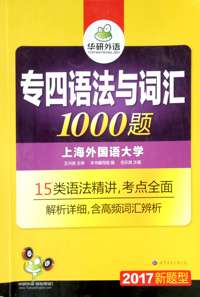 2017专四语法与词汇1000题(新题型)