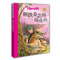 钢铁是怎样炼成的-彩绘注音版