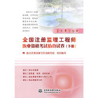 全国注册监理工程师执业资格考试仿真试卷 (下册)(盘点考试丛书)