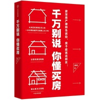 千万别说你懂买房