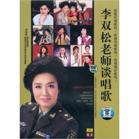 李双松老师谈唱歌（2DVD）