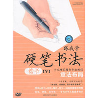 跟我学硬笔书法—楷书Ⅴ（DVD）