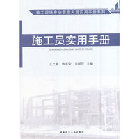 施工员实用手册 施工现场专业管理人员实用手册系列