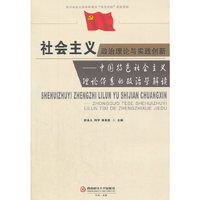 社会主义政治理论与实践创新
