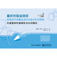 传感器和传感网技术应用题库