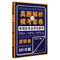 MBA-MPA -MPAcc管理类专业学位联考真题解析与模考套卷：逻辑