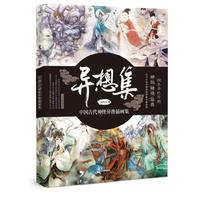 异想集 ：中国古代神怪异兽插画集