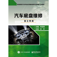 汽车底盘维修（含工作页）