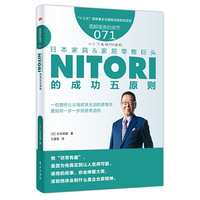 服务的细节071：日本家具&家居零售巨头NITORI的成功五原则