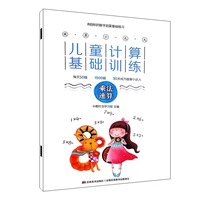 就算小九九·儿童计算基础训练·乘法速算