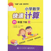 小学数学快速计算 四年级 下册 R