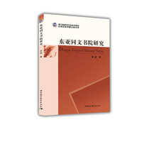 东亚同文书院研究