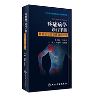 疼痛病学诊疗手册 骨骼肌与关节疼痛病分册