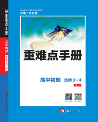 重难点手册 高中物理 选修3-4 RJ