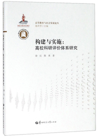 构建与实施：高校科研评价体系研究/高等教育与社会发展论丛